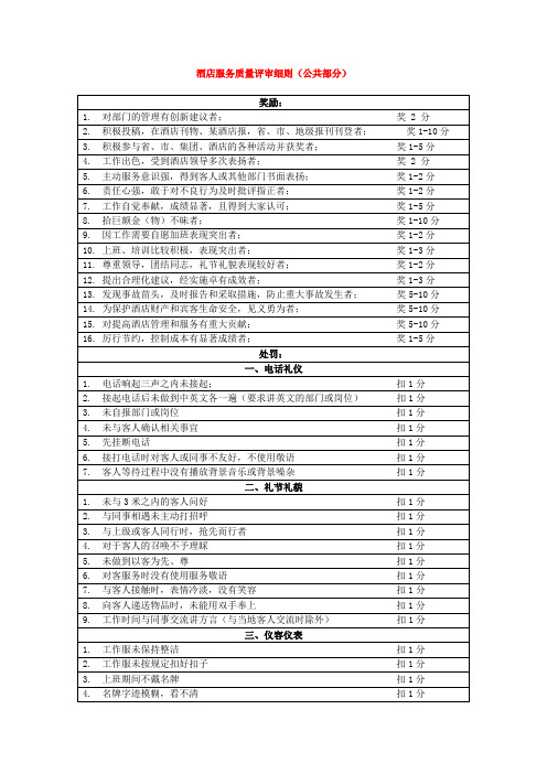 酒店服务质量评审细则(公共部分)