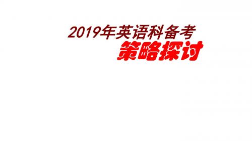 2019年英语科备考策略探讨共103张PPT