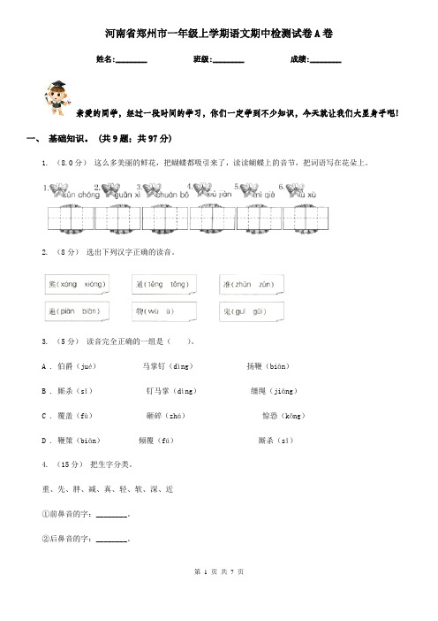 河南省郑州市一年级上学期语文期中检测试卷A卷