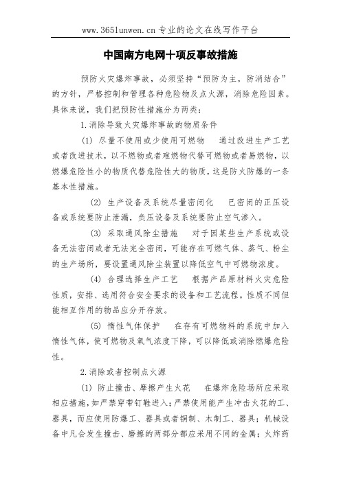 中国南方电网十项反事故措施