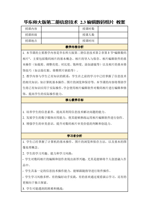 华东师大版第二册信息技术2.3编辑数码相片教案