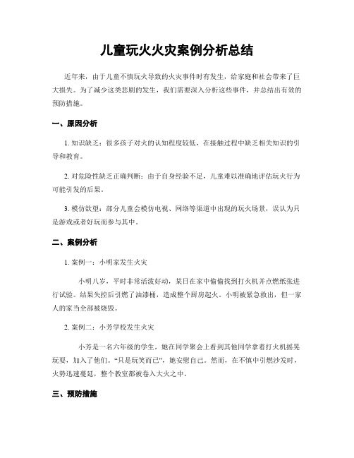 儿童玩火火灾案例分析总结