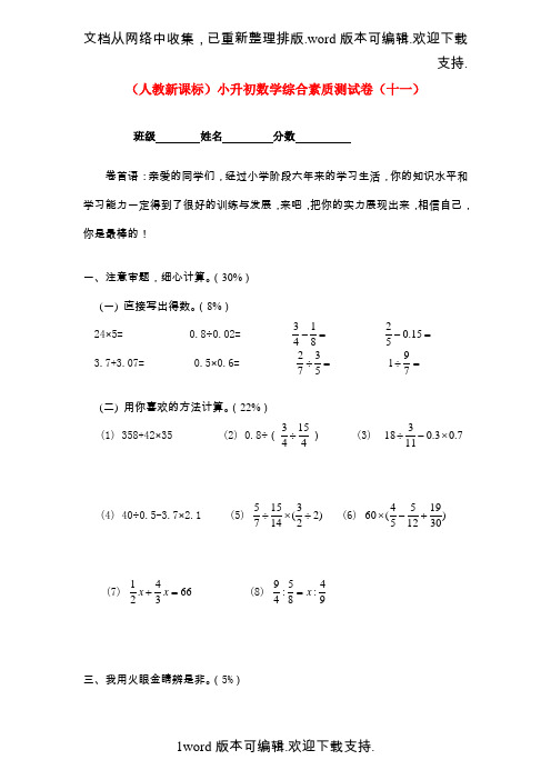 六年级数学小升初综合素质测试卷十一无答案人教新课标版