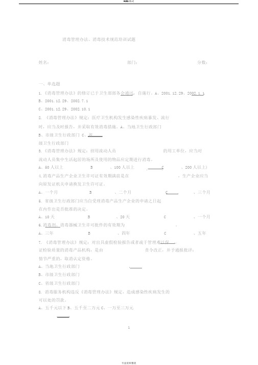 消毒管理办法、消毒技术规范培训试题