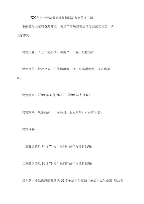 XX年五一劳动节商场促销活动方案范文三篇