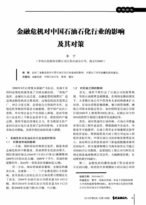 金融危机对中国石油石化行业的影响及其对策