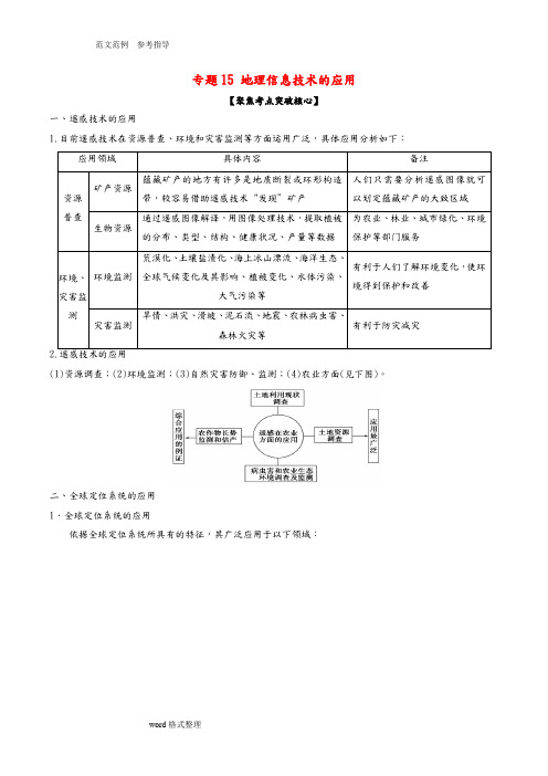 高考地理(精讲精练精析)专题15地理信息技术的应用试题(含解析)