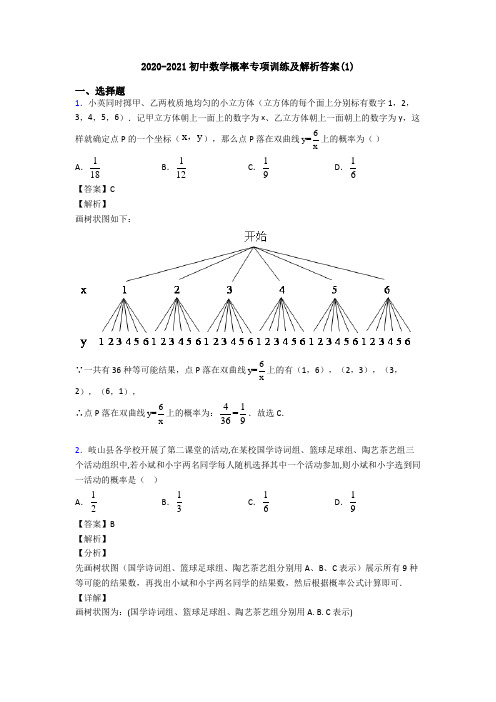 2020-2021初中数学概率专项训练及解析答案(1)