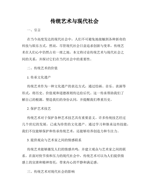 传统艺术与现代社会