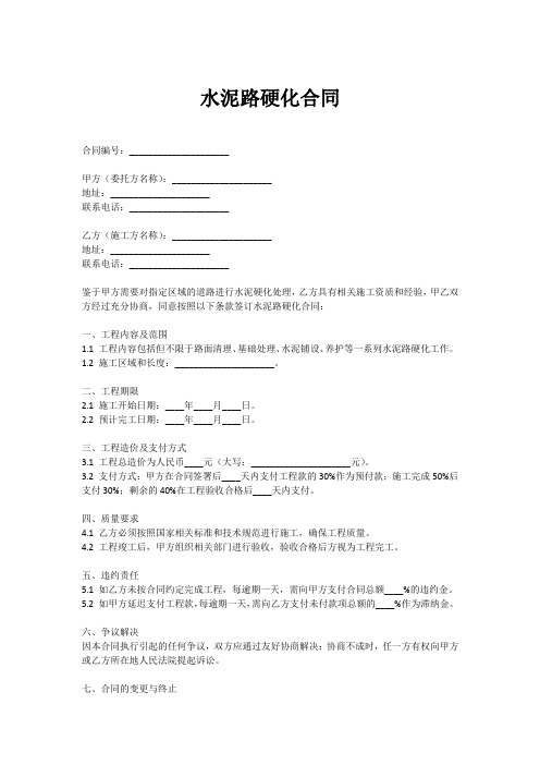 水泥路硬化合同范本