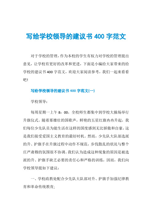 写给学校领导的建议书400字范文