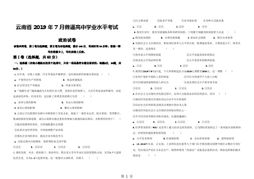 云南省7月普通高中学业水平考试 政治试卷