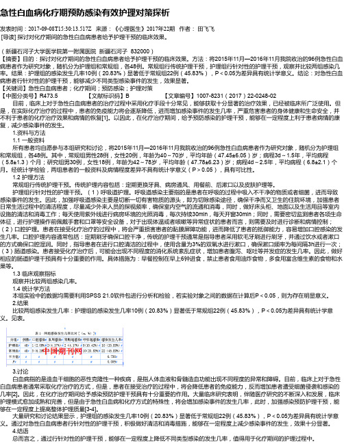 急性白血病化疗期预防感染有效护理对策探析