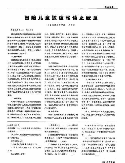 智障儿童随班就读之我见