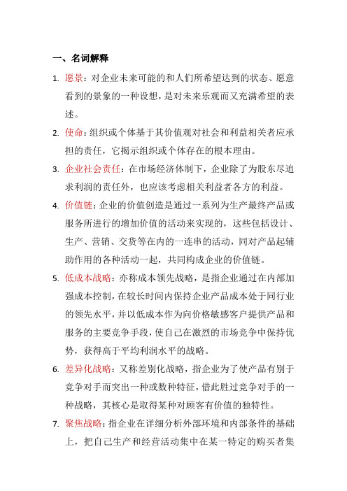 企业战略管理重点