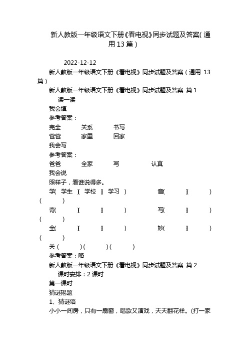 新人教版一年级语文下册《看电视》同步试题及答案(通用13篇)