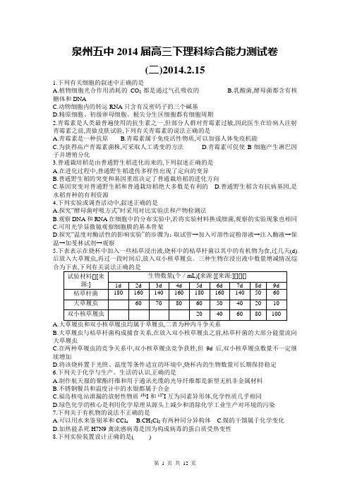 福建省泉州五中2014届高三下学期理综测试卷二 Word版含答案