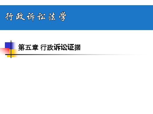 行政法与行政诉讼法：第五章 行政诉讼证据