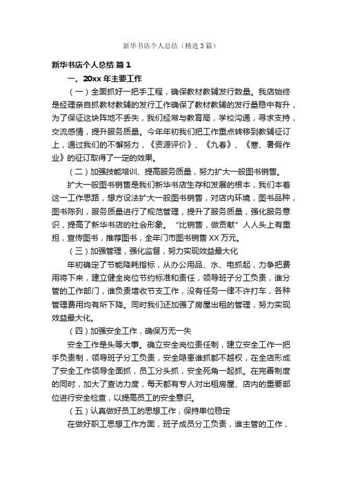 新华书店个人总结(精选3篇)