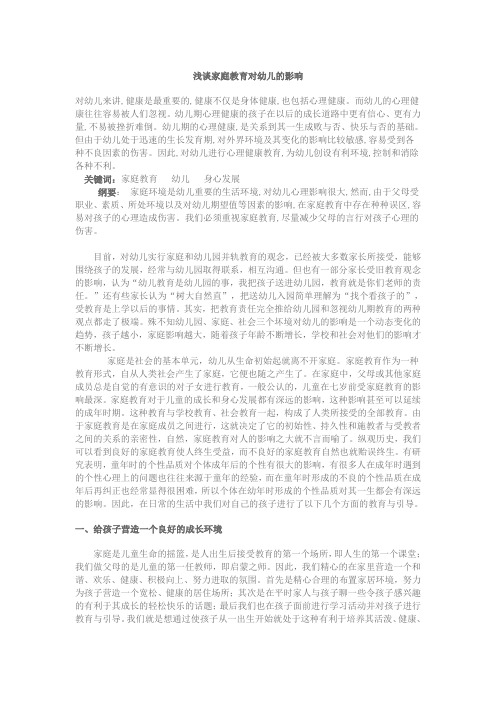 家庭教育对幼儿的影响