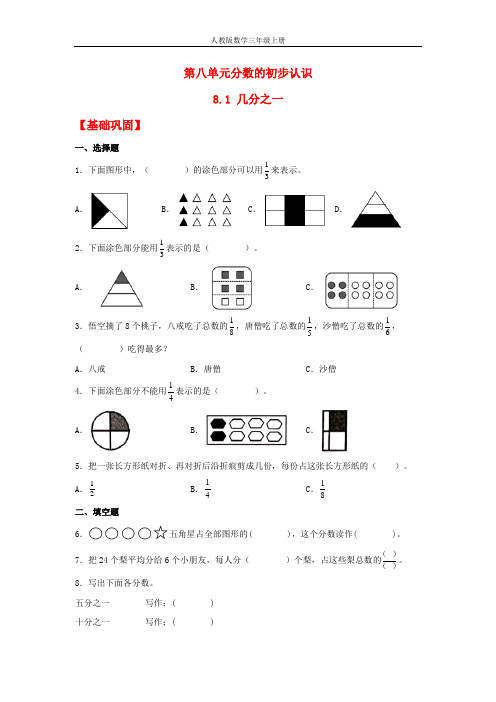 【分层作业】8.1 几分之一(同步练习) 三年级上册数学同步课时练 (人教版,含答案)