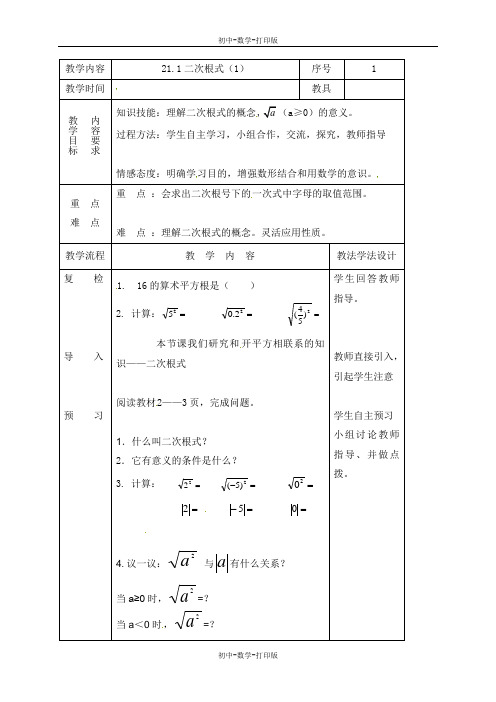 华师大版-数学-九年级上册-21.1二次根式教案(1)