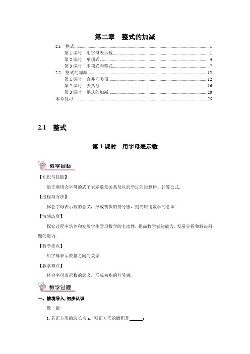 最新人教版七年级数学上册 第二章 整式的加减 优秀教案教学设计 含教学反思