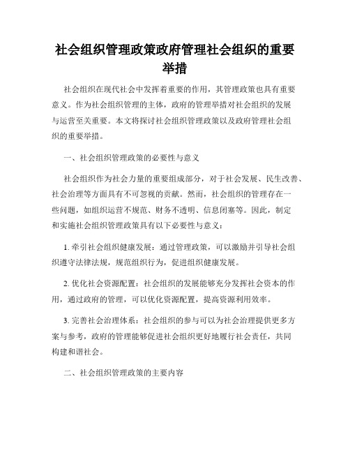 社会组织管理政策政府管理社会组织的重要举措