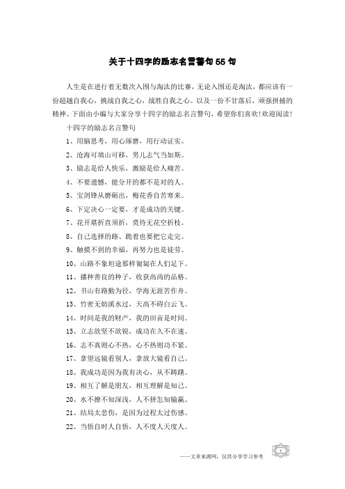 关于十四字的励志名言警句55句