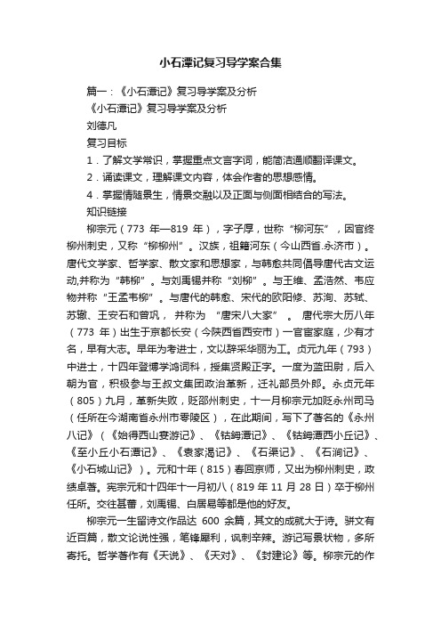 小石潭记复习导学案合集