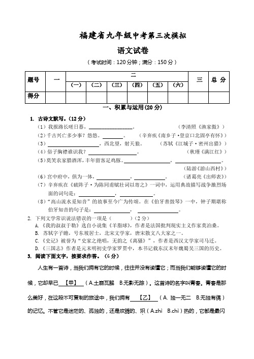 福建省中考第三次模拟考试语文试卷(含答案)