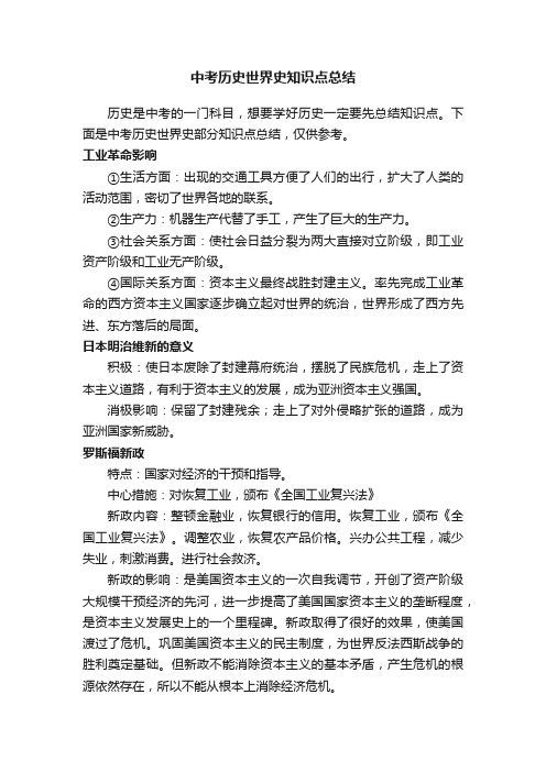 中考历史世界史知识点总结