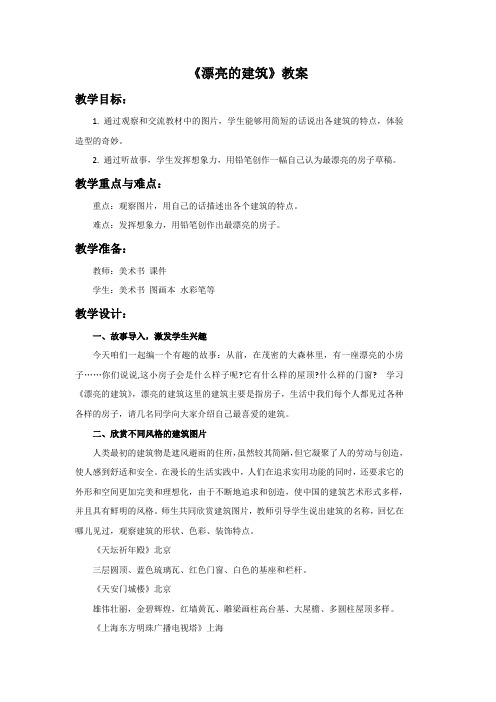 一年级美术上册《漂亮的建筑》教案2 人美版