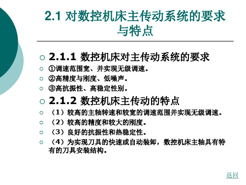 数控机床的主传动系统