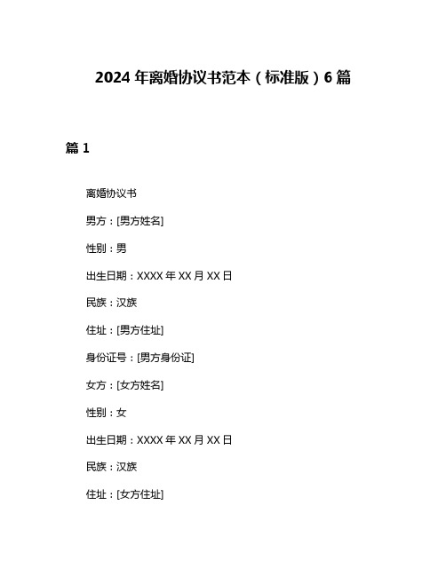 2024年离婚协议书范本(标准版)6篇