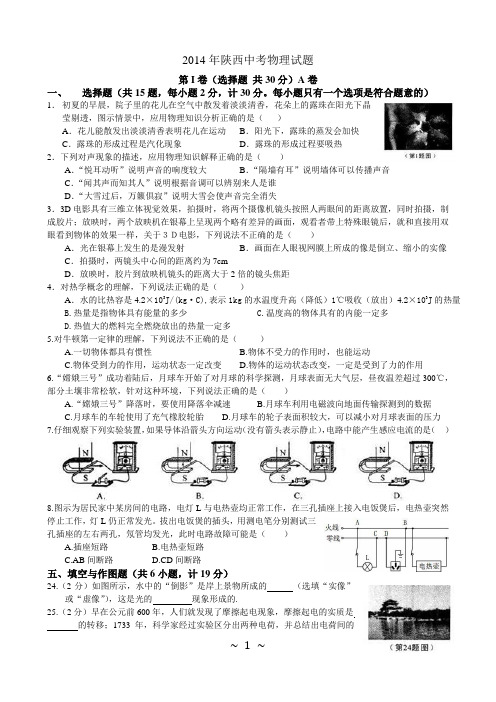 2014陕西中考物理试题(word版_含答案)