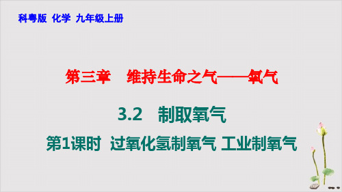 3.2.1过氧化氢制氧气工业制氧气课件-九年级化学科粤版上册