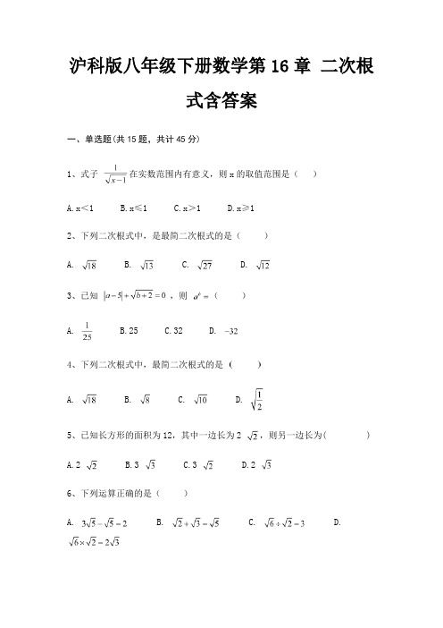 沪科版八年级下册数学第16章 二次根式含答案