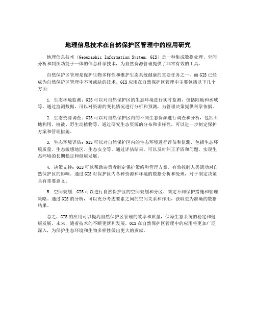 地理信息技术在自然保护区管理中的应用研究