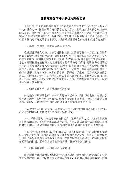 体育教师如何推进新课程理念实施