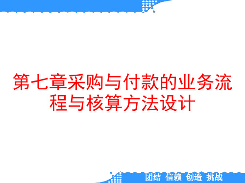 第七章采购与付款的业务流程与核算方法设计