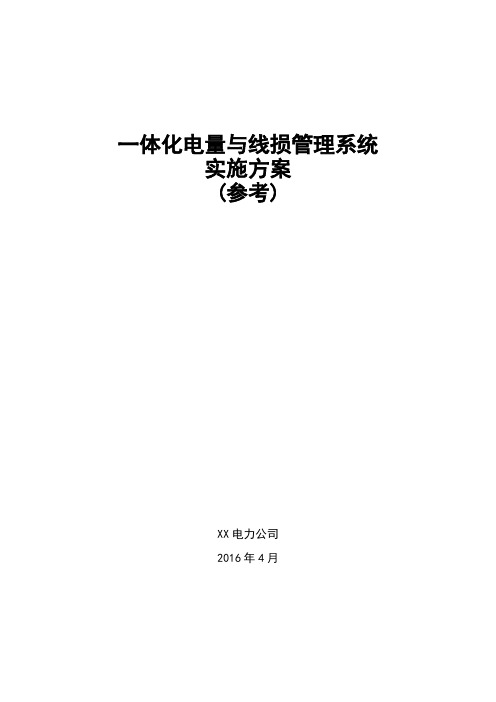 03 一体化电量与线损管理系统实施方案参考V10