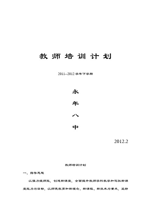 2011--2012学年下学期教 师 培 训 计 划