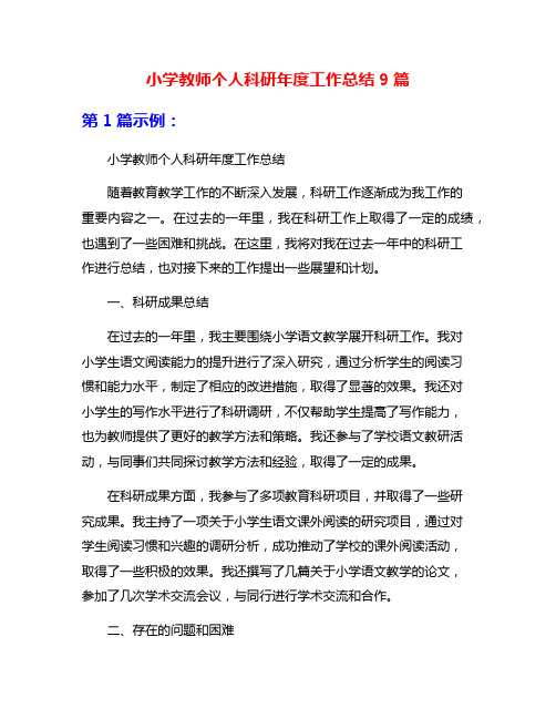 小学教师个人科研年度工作总结9篇