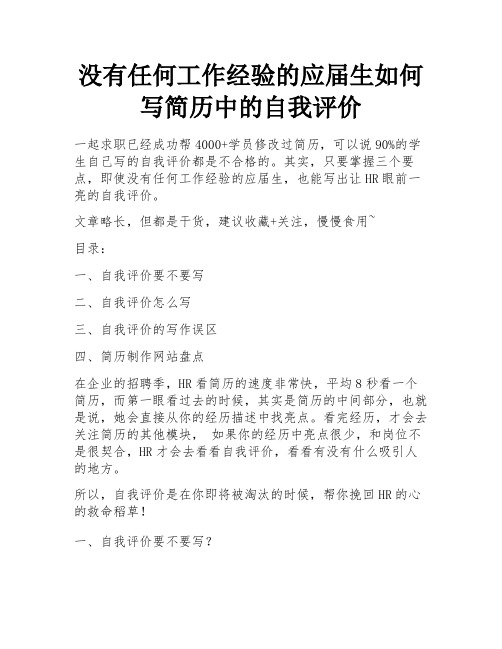 没有任何工作经验的应届生如何写简历中的自我评价 