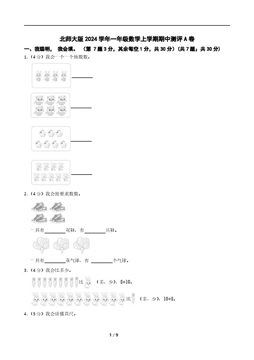 北师大版2024学年一年级数学上学期期中测评A卷