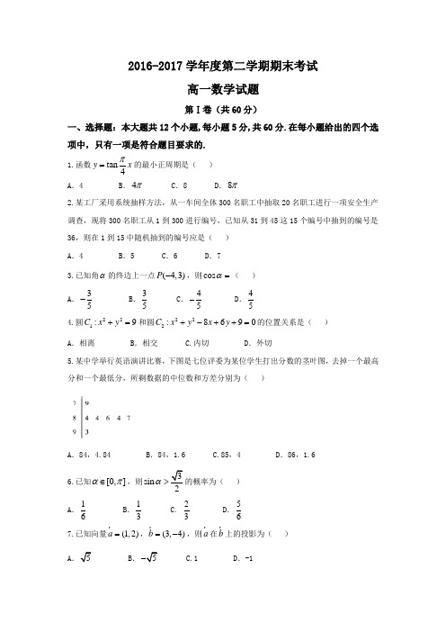 山东省济宁市曲阜师范大学附属中学2016-2017学年高一下学期期末考试数学试题(word版含答案)