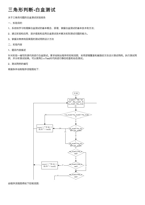 三角形判断-白盒测试