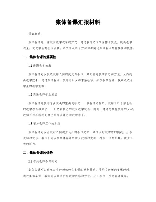 集体备课汇报材料