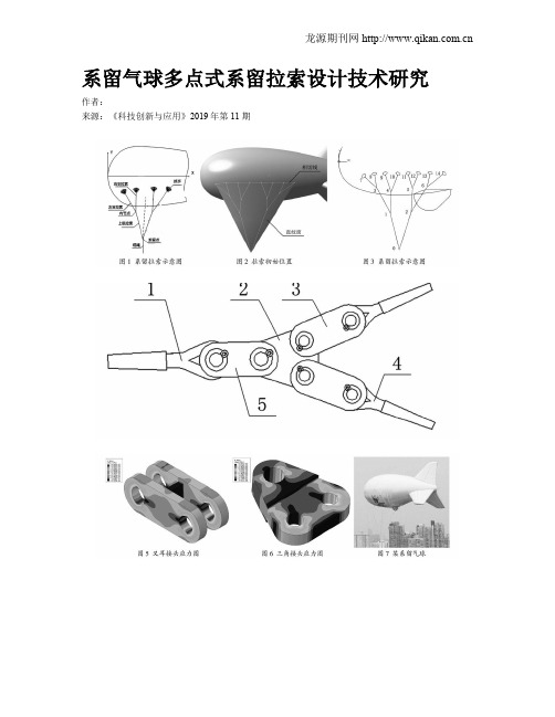 系留气球多点式系留拉索设计技术研究